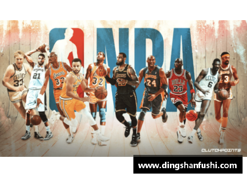 NBA历史75大球星：传承经典，开拓未来