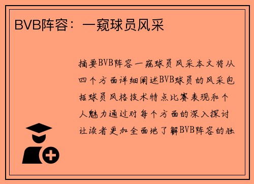 BVB阵容：一窥球员风采