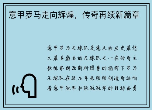 意甲罗马走向辉煌，传奇再续新篇章