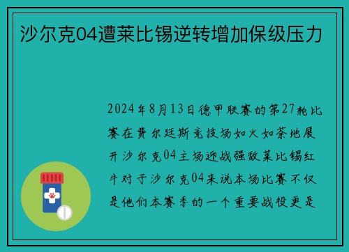 沙尔克04遭莱比锡逆转增加保级压力