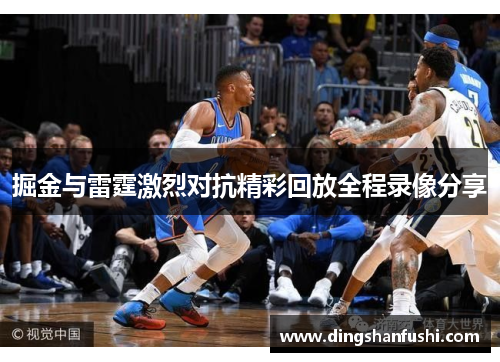 掘金与雷霆激烈对抗精彩回放全程录像分享