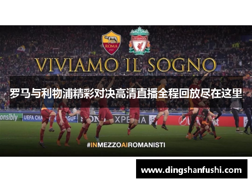 罗马与利物浦精彩对决高清直播全程回放尽在这里