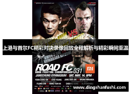 上港与首尔FC精彩对决录像回放全程解析与精彩瞬间重温