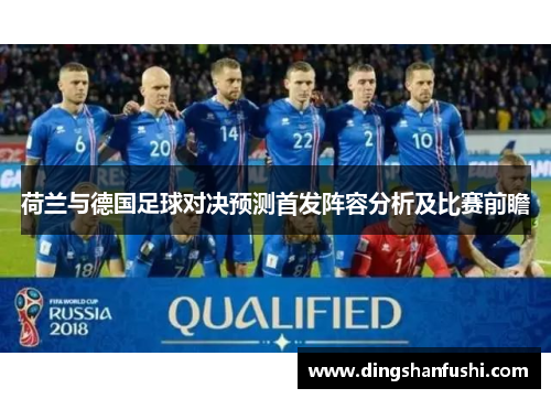 荷兰与德国足球对决预测首发阵容分析及比赛前瞻