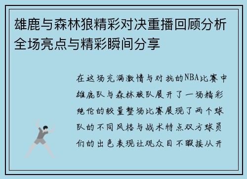雄鹿与森林狼精彩对决重播回顾分析全场亮点与精彩瞬间分享