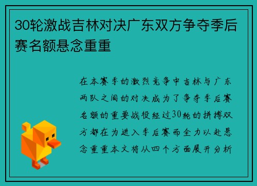 30轮激战吉林对决广东双方争夺季后赛名额悬念重重