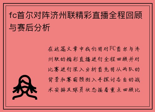 fc首尔对阵济州联精彩直播全程回顾与赛后分析