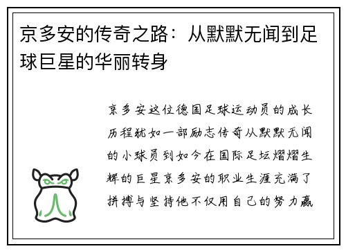京多安的传奇之路：从默默无闻到足球巨星的华丽转身
