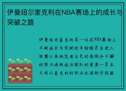 伊曼纽尔奎克利在NBA赛场上的成长与突破之路