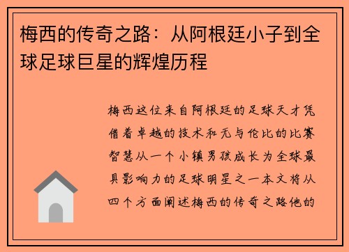 梅西的传奇之路：从阿根廷小子到全球足球巨星的辉煌历程