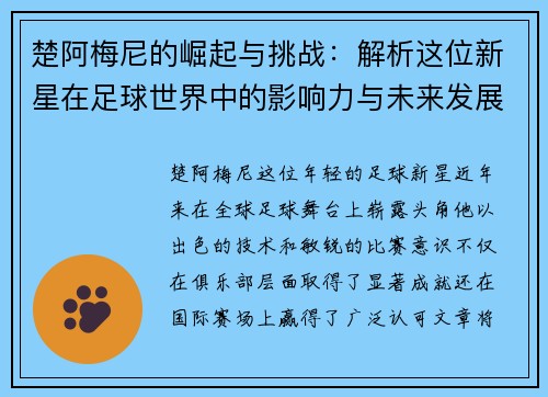 楚阿梅尼的崛起与挑战：解析这位新星在足球世界中的影响力与未来发展