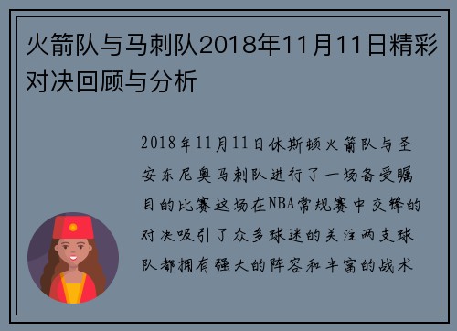 火箭队与马刺队2018年11月11日精彩对决回顾与分析