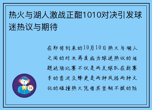 热火与湖人激战正酣1010对决引发球迷热议与期待